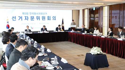 중앙선관위, 제9회 전국동시지방선거 선거자문위원회의 개최