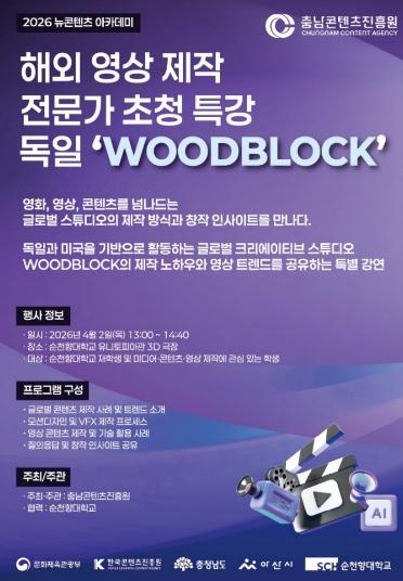 충남콘텐츠진흥원 독일 ‘Woodblock’의 콘텐츠 제작 노하우, ‘충남 뉴콘텐츠 아카데미’에서 만나다