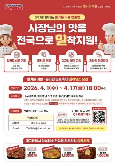 식탁 위로 찾아온 대구의 맛! ‘밀키트 개발’ 참여업소 모집