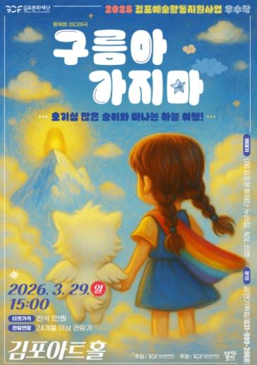 김포아트홀, 융복합 미디어극 '구름아 가지마' 전석매진으로 성황리에 막 내려