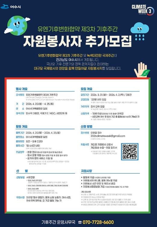 여수시, ‘유엔기후변화협약 제3차 기후주간’ 자원봉사자 추가 모집  