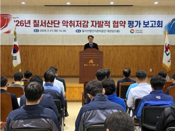 경남도, 자발적 협약 통했다... 칠서산단 악취 개선 성과 