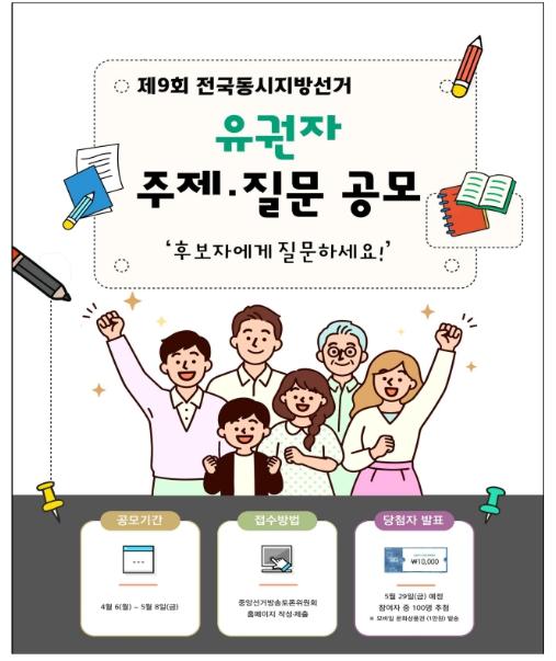 중앙선거방송토론위, 제9회 전국동시지방선거 후보자토론회 유권자 주제·질문 공모 실시