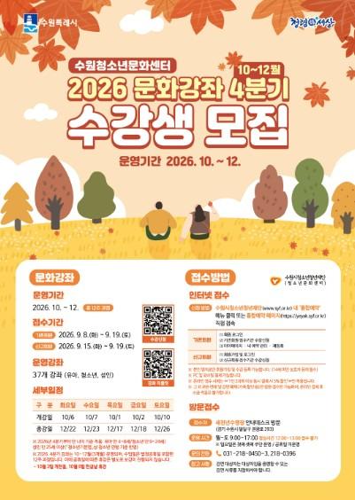 “배움이 익어가는 계절, 문화로 채우는 일상” 수원청소년문화센터, 2026년 4분기 문화강좌 수강생 모집 기사 이미지