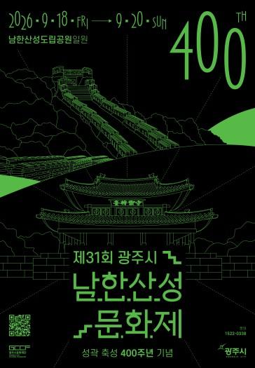 [특집]광주시, ‘제31회 광주시 남한산성문화제’ 개최 기사 이미지