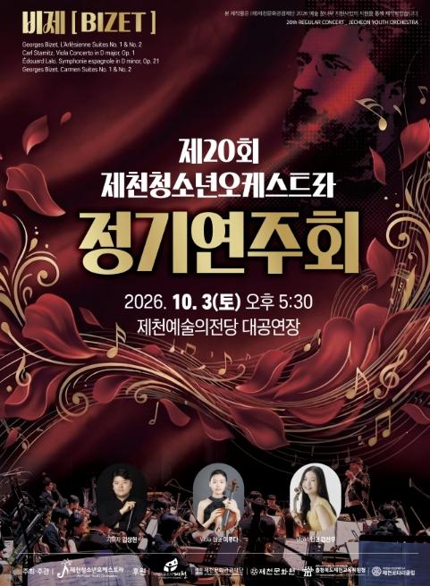 제천청소년오케스트라, 제20회 정기연주회 개최