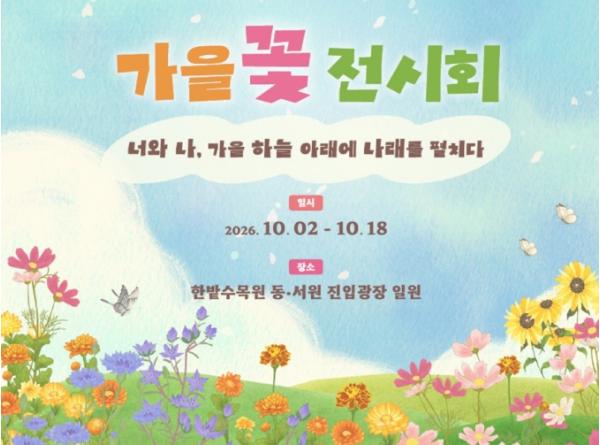 대전시 바람을 만나고 꽃길을 걷고… 여기는 한밭수목원