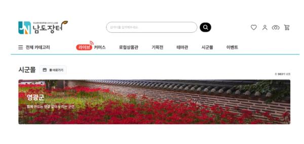 영광군, 전남광주통합특별시 온라인쇼핑몰 '남도장터' 입점업체 상시 모집