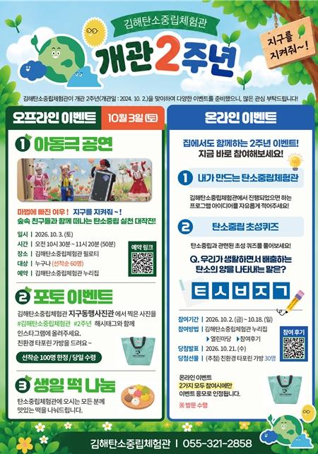 김해탄소중립체험관, 개관 2주년 기념 시민참여 이벤트 개최