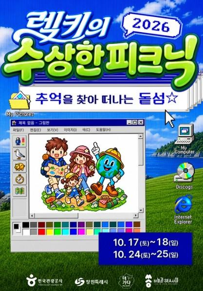 창원시, 돝섬에서 가을 감성 ‘렉키의 수상한 피크닉’ 개최 